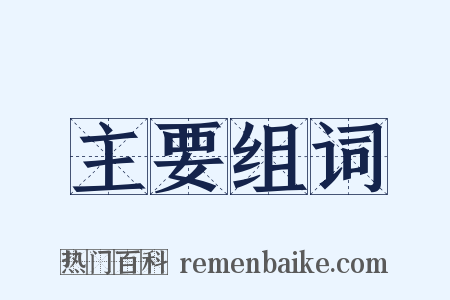 主要组词是什么意思的图片